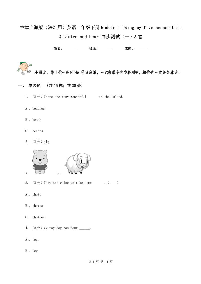 牛津上海版（深圳用）英语一年级下册Module 1 Using my five senses Unit 2 Listen and hear 同步测试（一）A卷新版_第1页