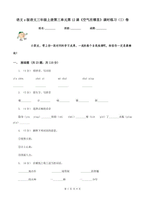 語(yǔ)文s版語(yǔ)文三年級(jí)上冊(cè)第三單元第12課《空氣在哪里》課時(shí)練習(xí)（I）卷