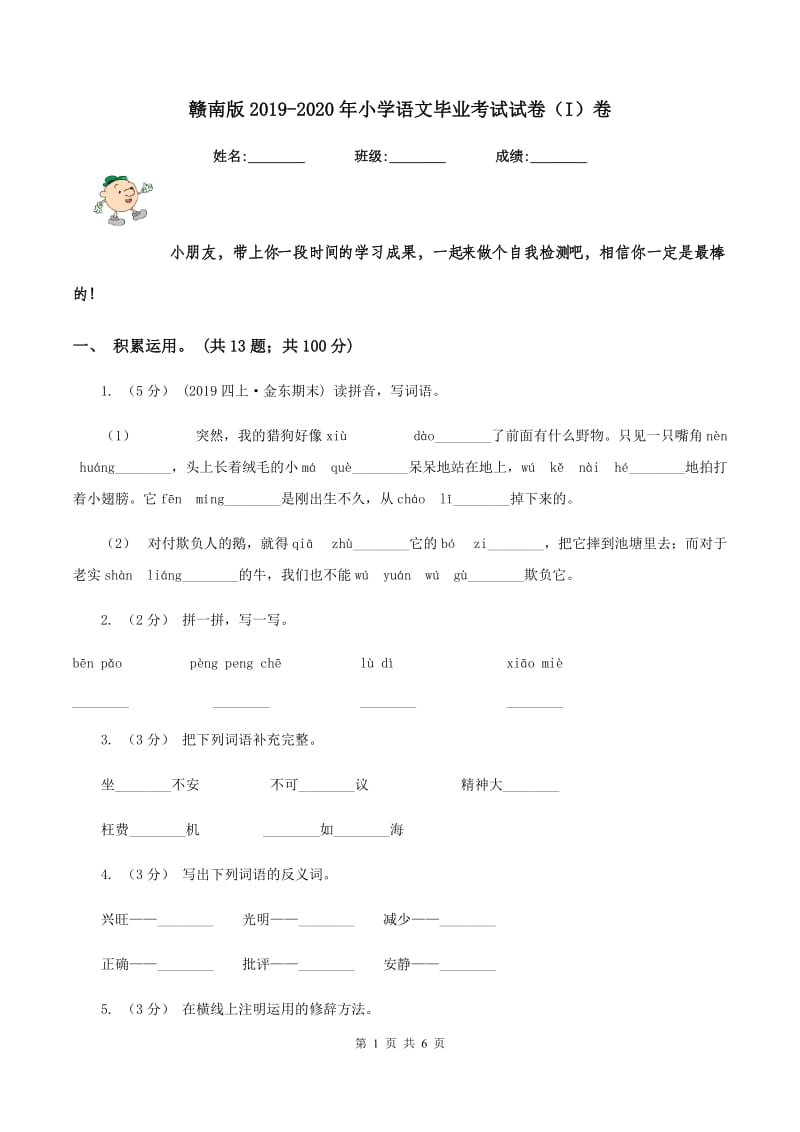 赣南版2019-2020年小学语文毕业考试试卷（I）卷_第1页