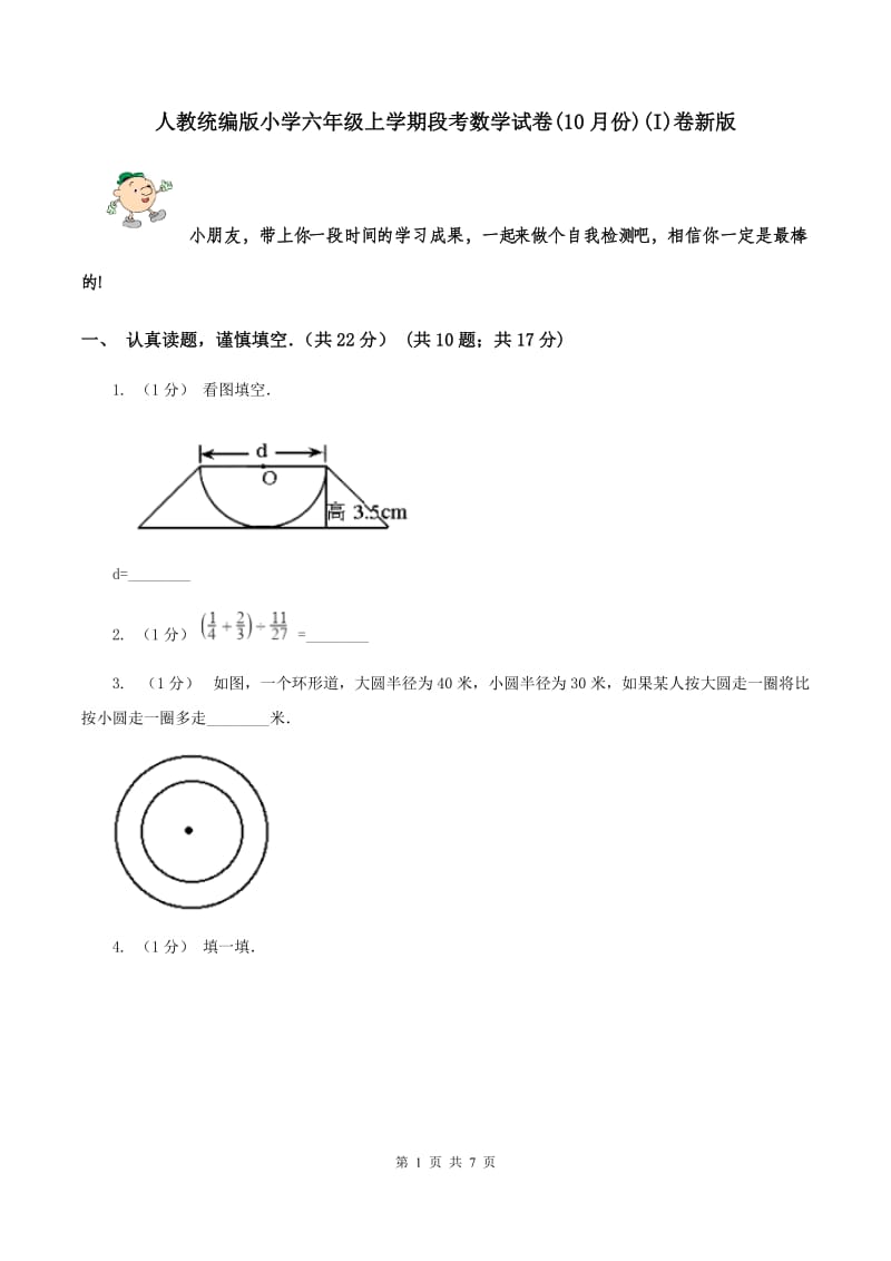 人教统编版小学六年级上学期段考数学试卷(10月份)(I)卷新版_第1页