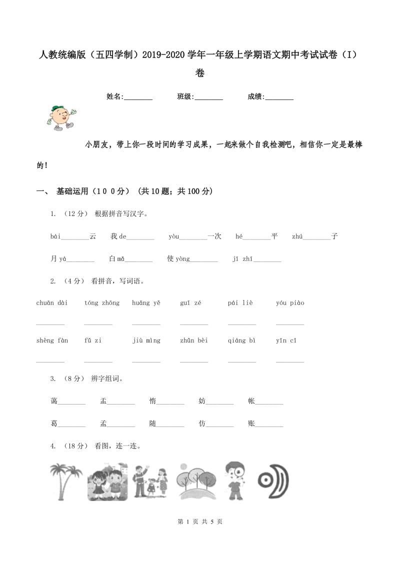 人教统编版（五四学制）2019-2020学年一年级上学期语文期中考试试卷（I）卷_第1页