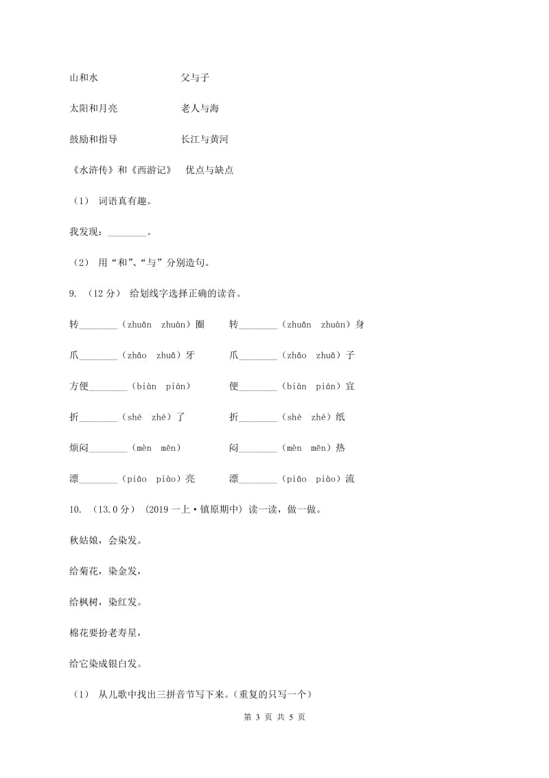 人教统编版（五四学制）2019-2020学年一年级上学期语文期中考试试卷（I）卷_第3页