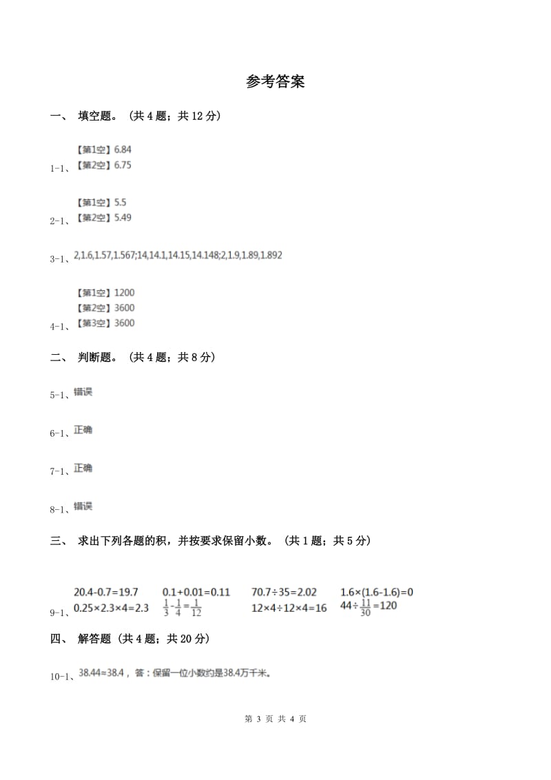 人教版数学五年级上册第一单元第三课时积的近似数 同步测试A卷_第3页