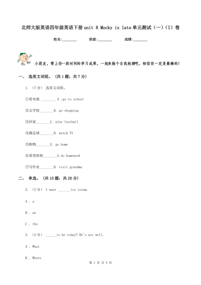 北师大版英语四年级英语下册unit 8 Mocky is late单元测试（一）（I）卷_第1页