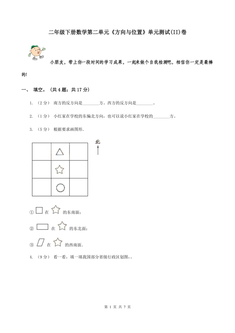 二年级下册数学第二单元《方向与位置》单元测试(II)卷_第1页