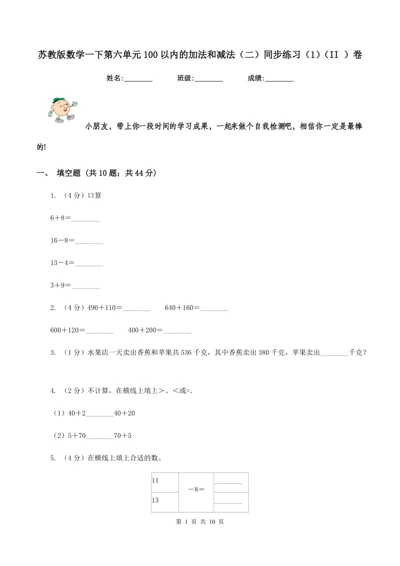 苏教版数学一下第六单元100以内的加法和减法（二）同步练习（1)(II ）卷_第1页