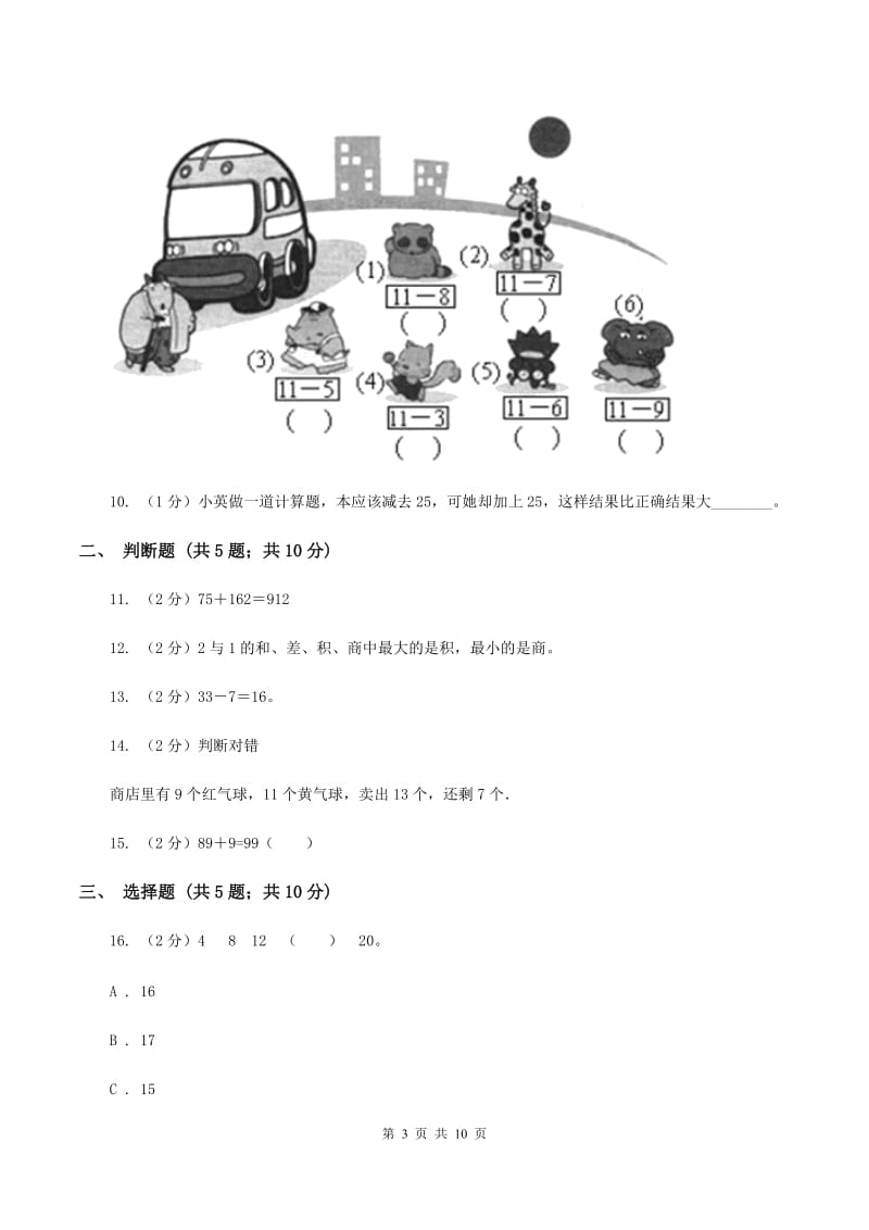 苏教版数学一下第六单元100以内的加法和减法（二）同步练习（1)(II ）卷_第3页