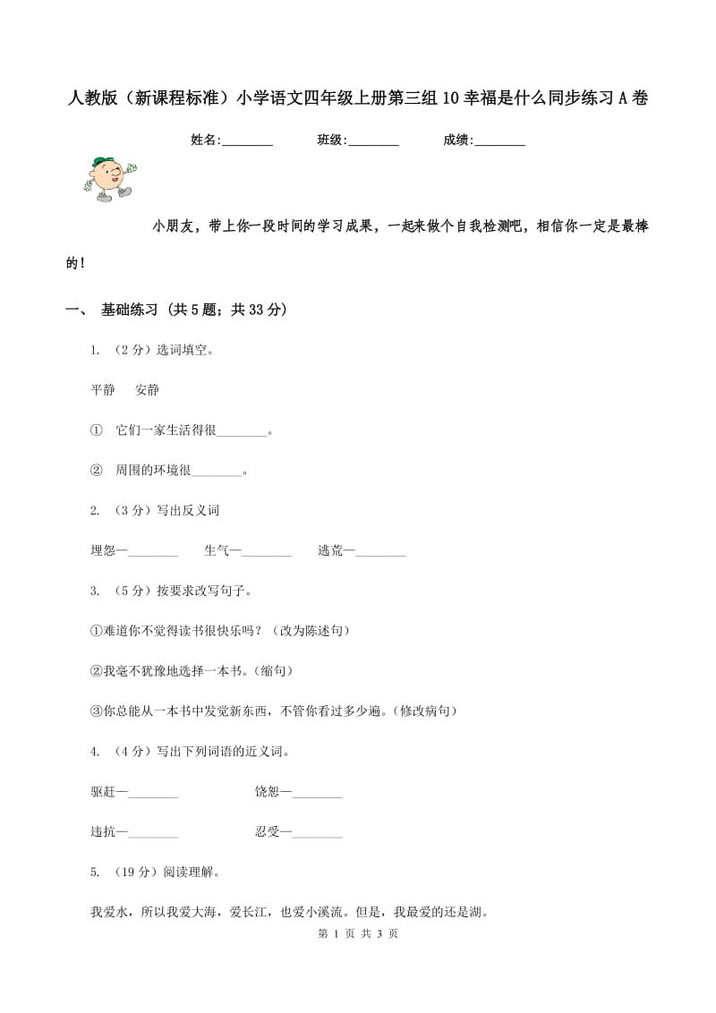 人教版（新课程标准）小学语文四年级上册第三组10幸福是什么同步练习A卷_第1页