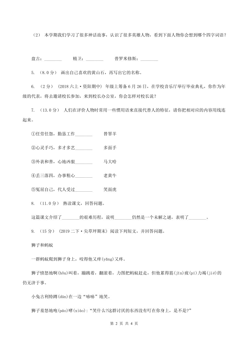 语文版2019-2020年四年级上学期语文期末统考卷（I）卷_第2页