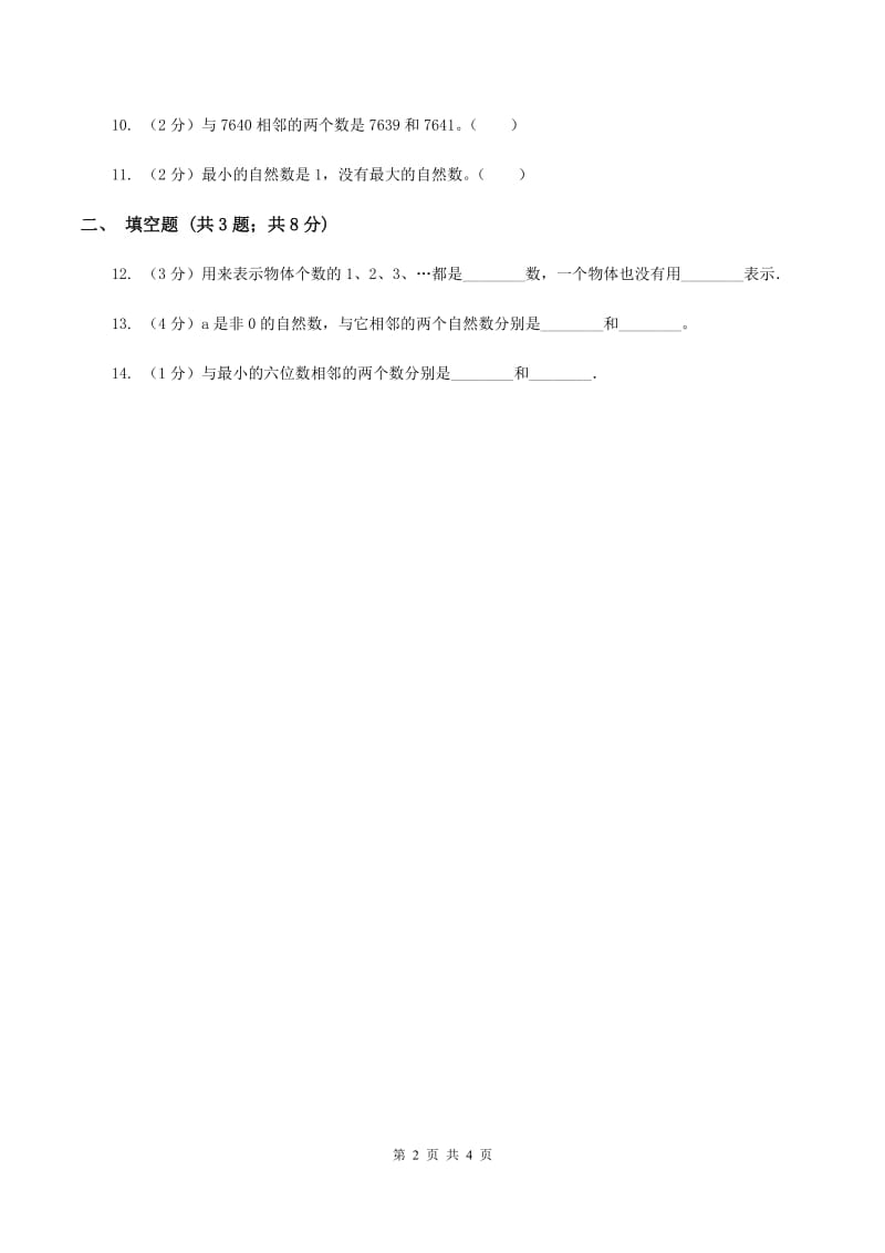 小学数学人教版四年级上册1.2数的产生（I）卷_第2页