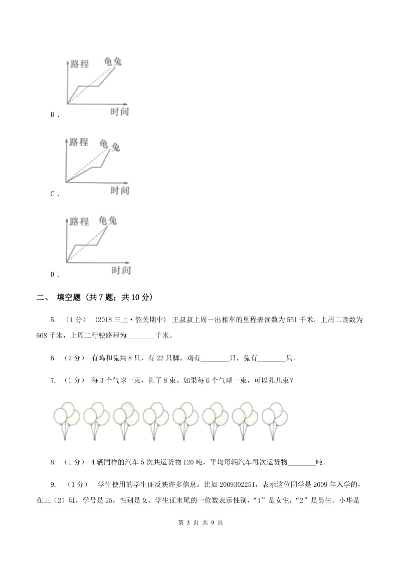 北师大版备战2020年小升初数学专题四：应用题（一）A卷_第3页