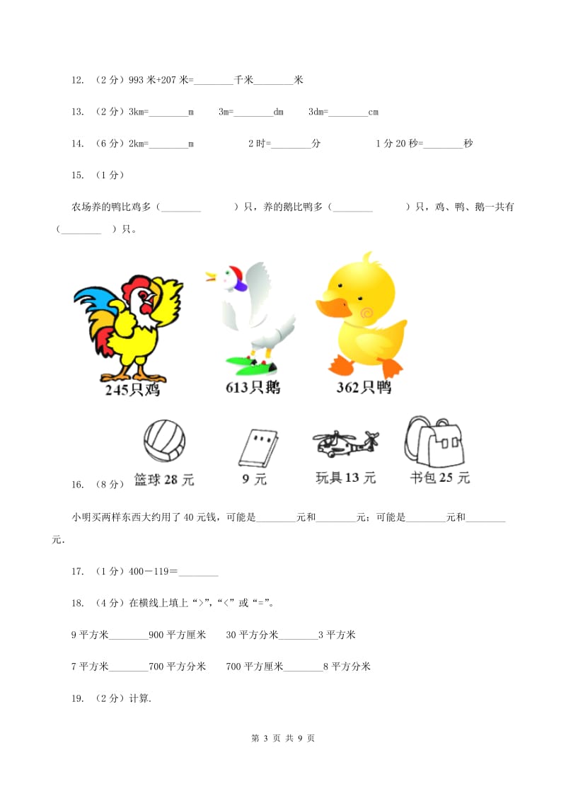 新人教版2019-2020学年上学期三年级数学期中模拟测试卷(I)卷新版_第3页