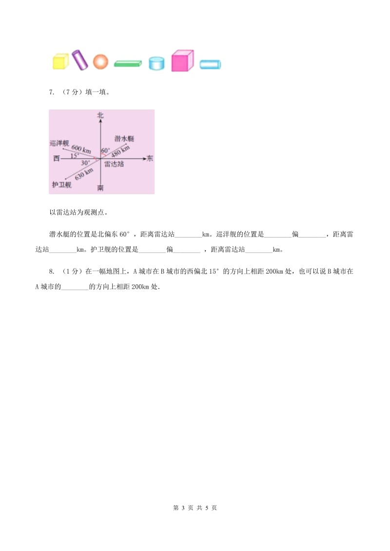 西师大版小学一年级数学（下）《位置》单元测试（II ）卷_第3页