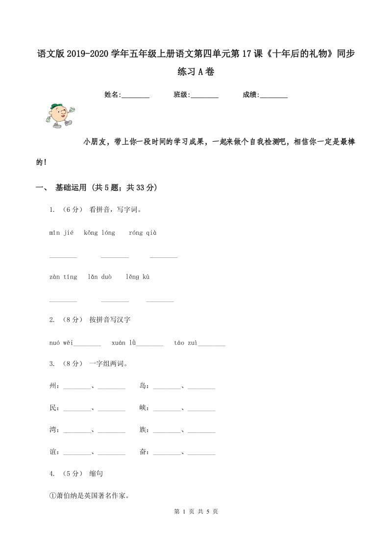 语文版2019-2020学年五年级上册语文第四单元第17课《十年后的礼物》同步练习A卷_第1页