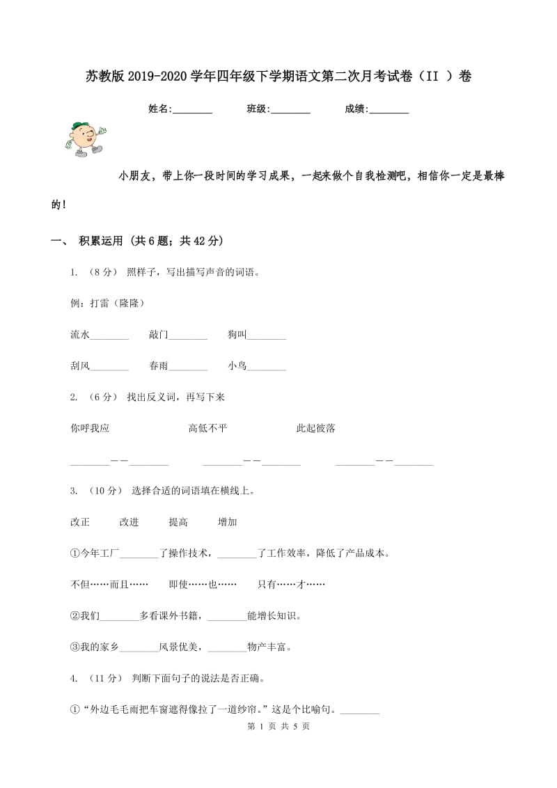 苏教版2019-2020学年四年级下学期语文第二次月考试卷（II ）卷_第1页