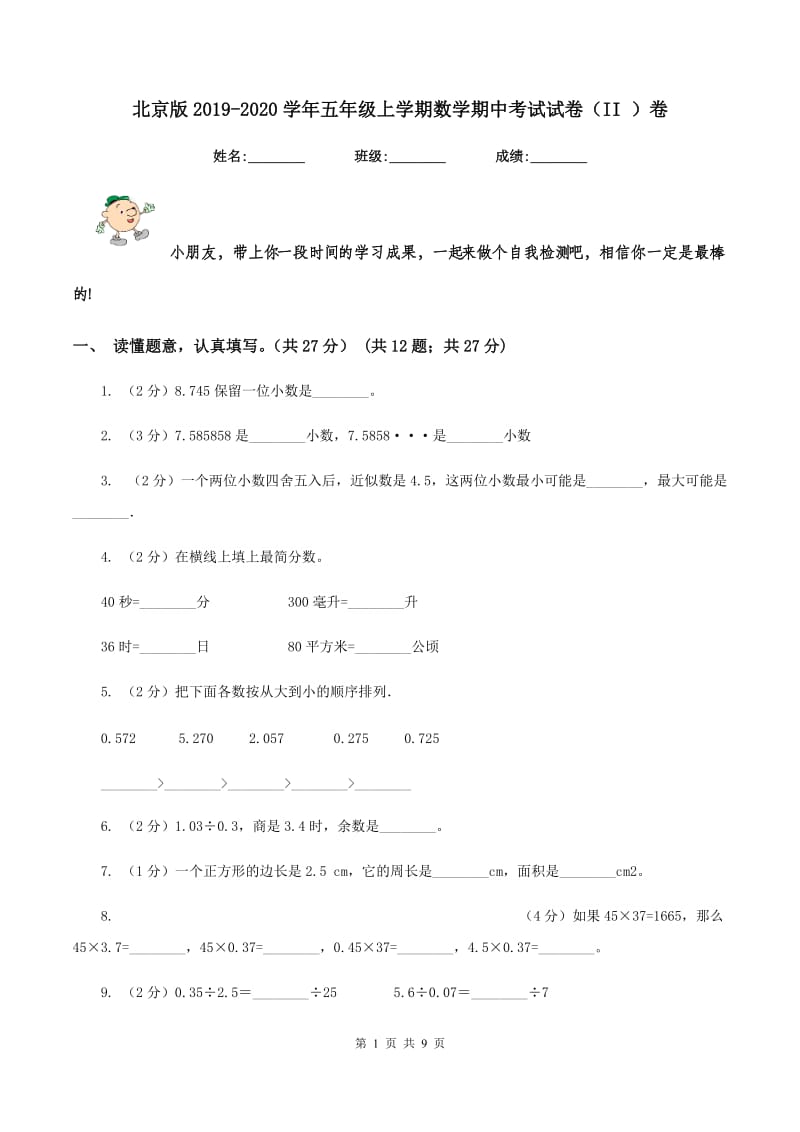 北京版2019-2020学年五年级上学期数学期中考试试卷（II ）卷_第1页