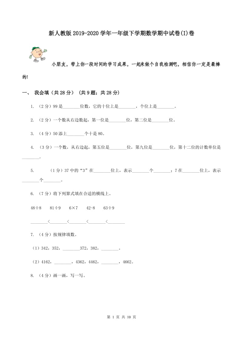 新人教版2019-2020学年一年级下学期数学期中试卷(I)卷_第1页