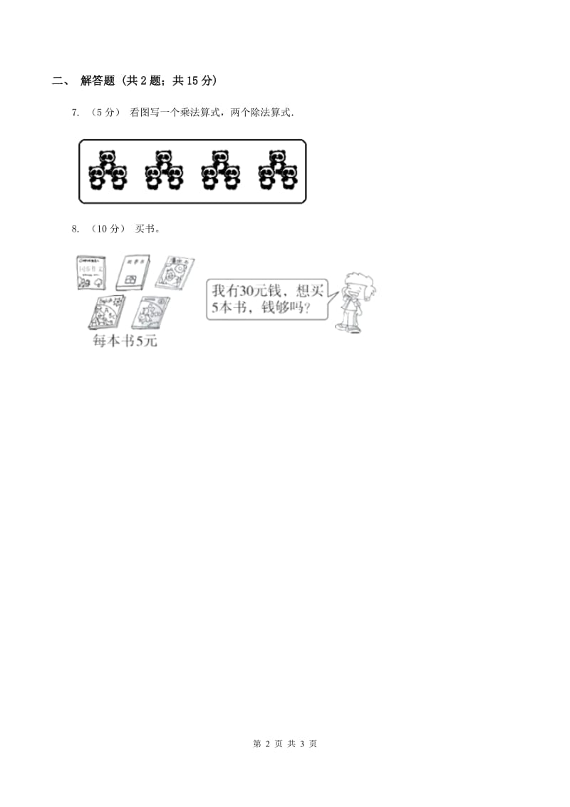 人教版小学数学二年级上册第四单元 表内乘法（一） 乘法的初步认识 同步测试（I）卷_第2页