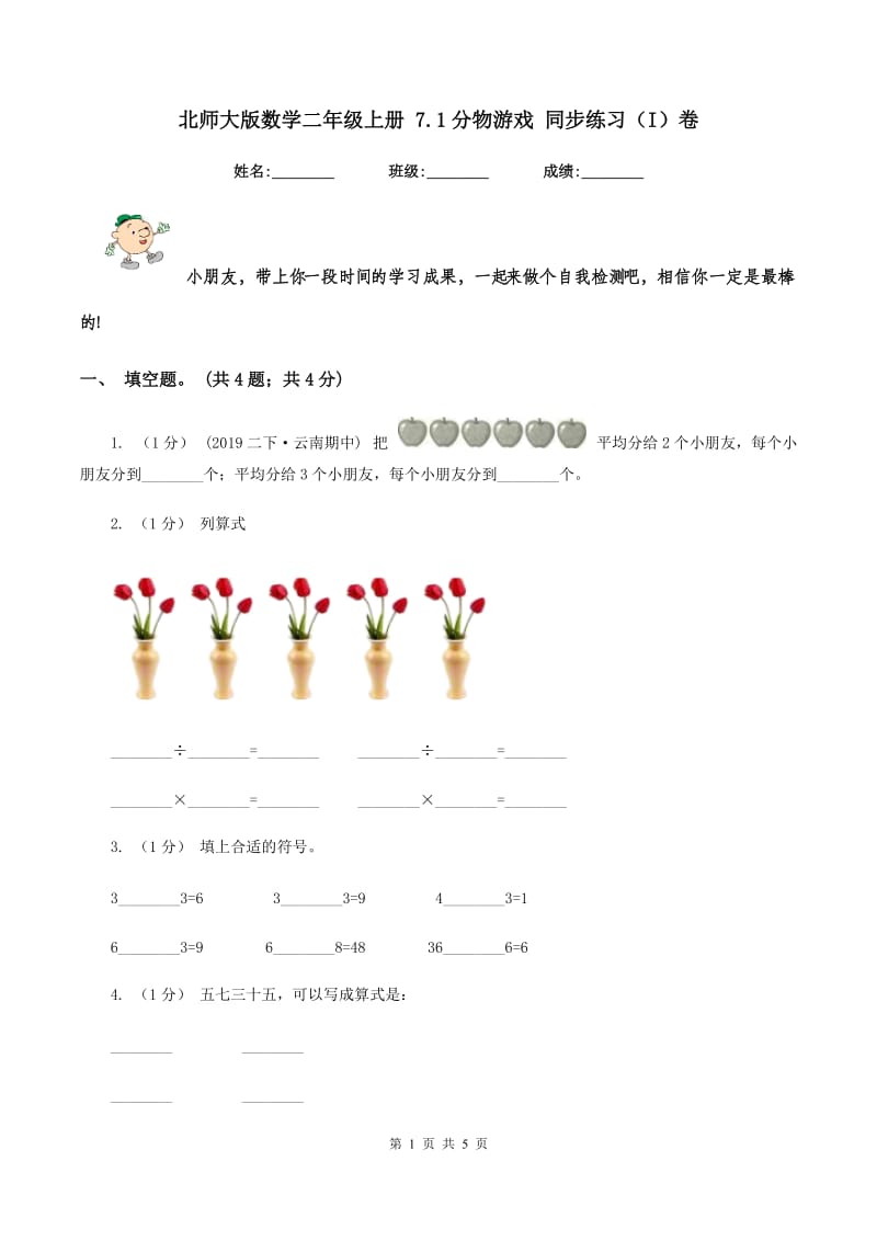 北师大版数学二年级上册 7.1分物游戏 同步练习（I）卷_第1页