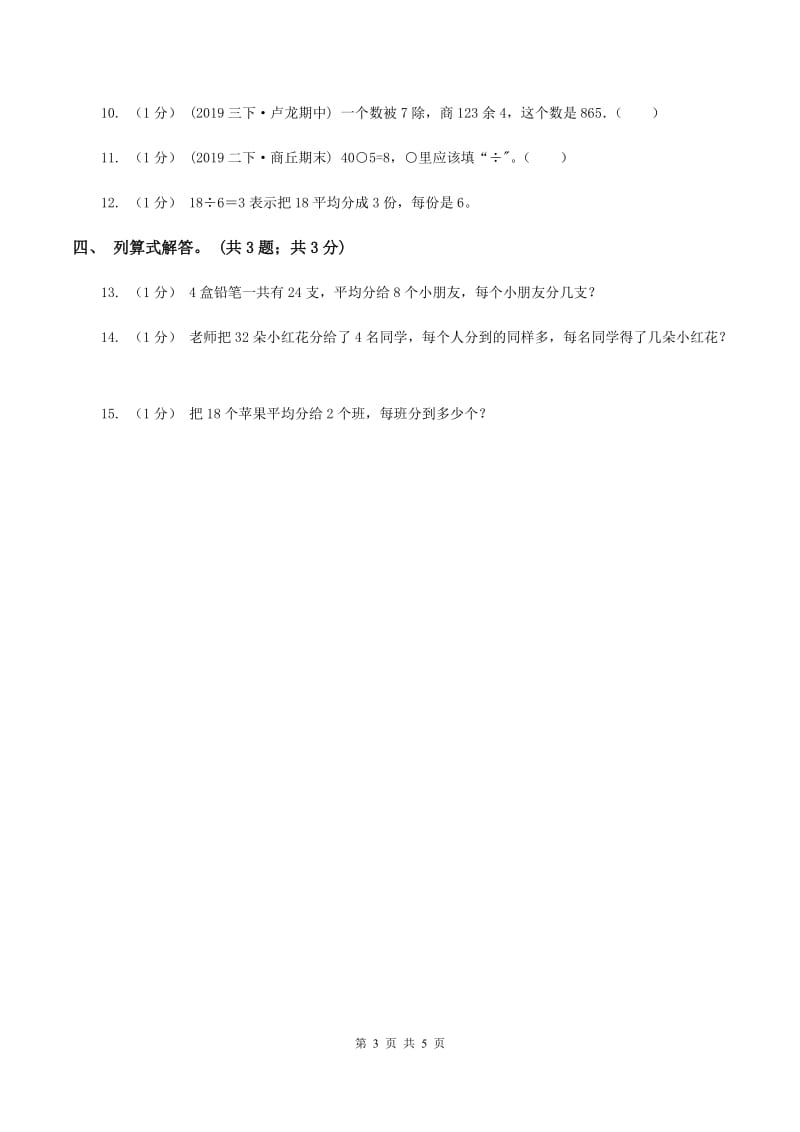 北师大版数学二年级上册 7.1分物游戏 同步练习（I）卷_第3页