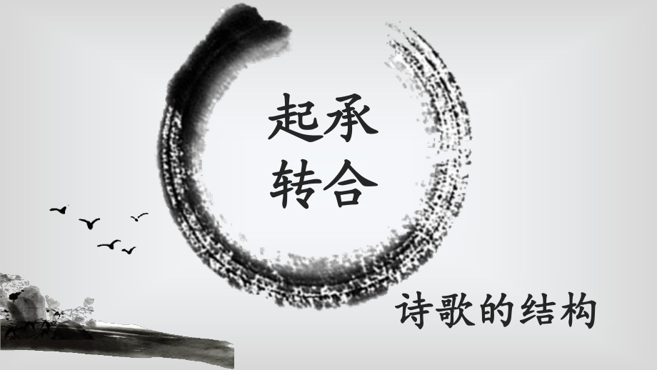 起承轉(zhuǎn)合 詩(shī)歌的結(jié)構(gòu)_第1頁