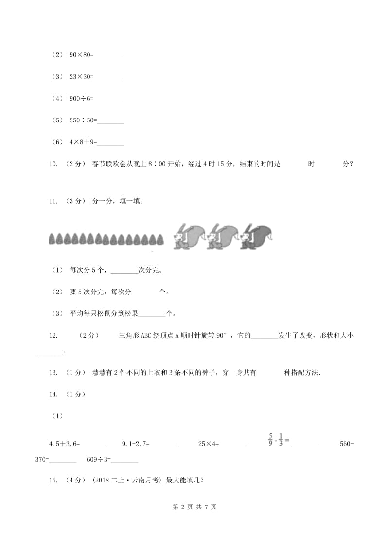 江西版2019-2020学年三年级上学期数学12月月考考试试卷(I)卷_第2页