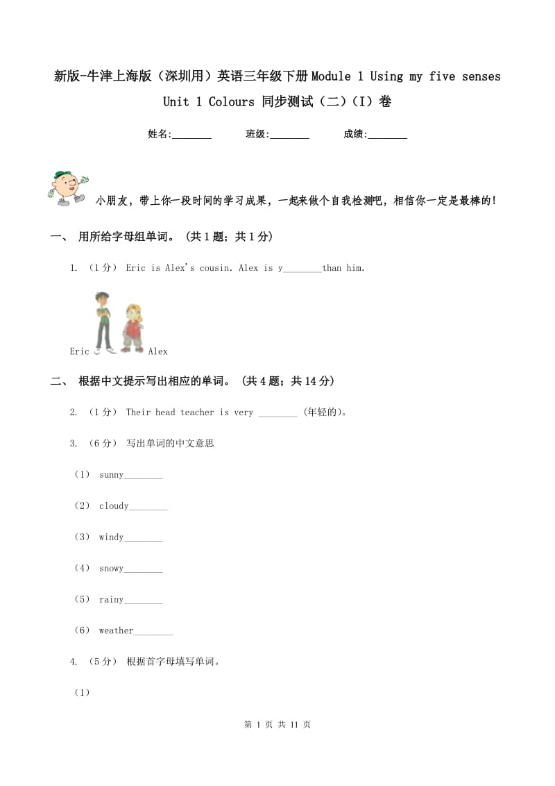 新版-牛津上海版（深圳用）英语三年级下册Module 1 Using my five senses Unit 1 Colours 同步测试（二）（I）卷_第1页