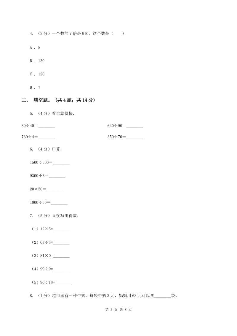 人教版数学三年级下册 第二单元第一课 口算除法 同步练习 A卷_第2页