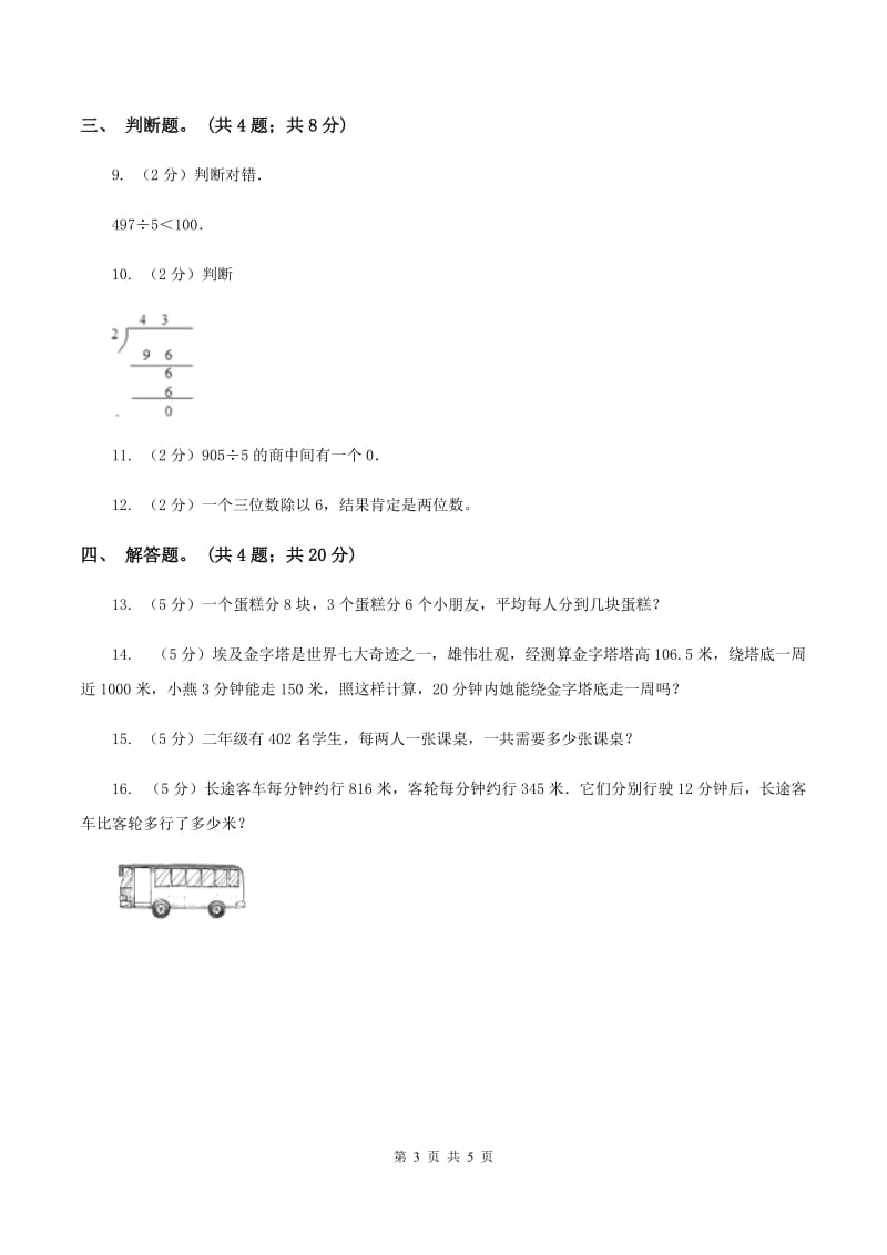 人教版数学三年级下册 第二单元第一课 口算除法 同步练习 A卷_第3页