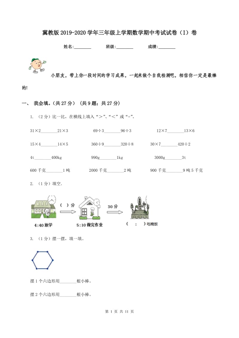 冀教版2019-2020学年三年级上学期数学期中考试试卷（I）卷_第1页