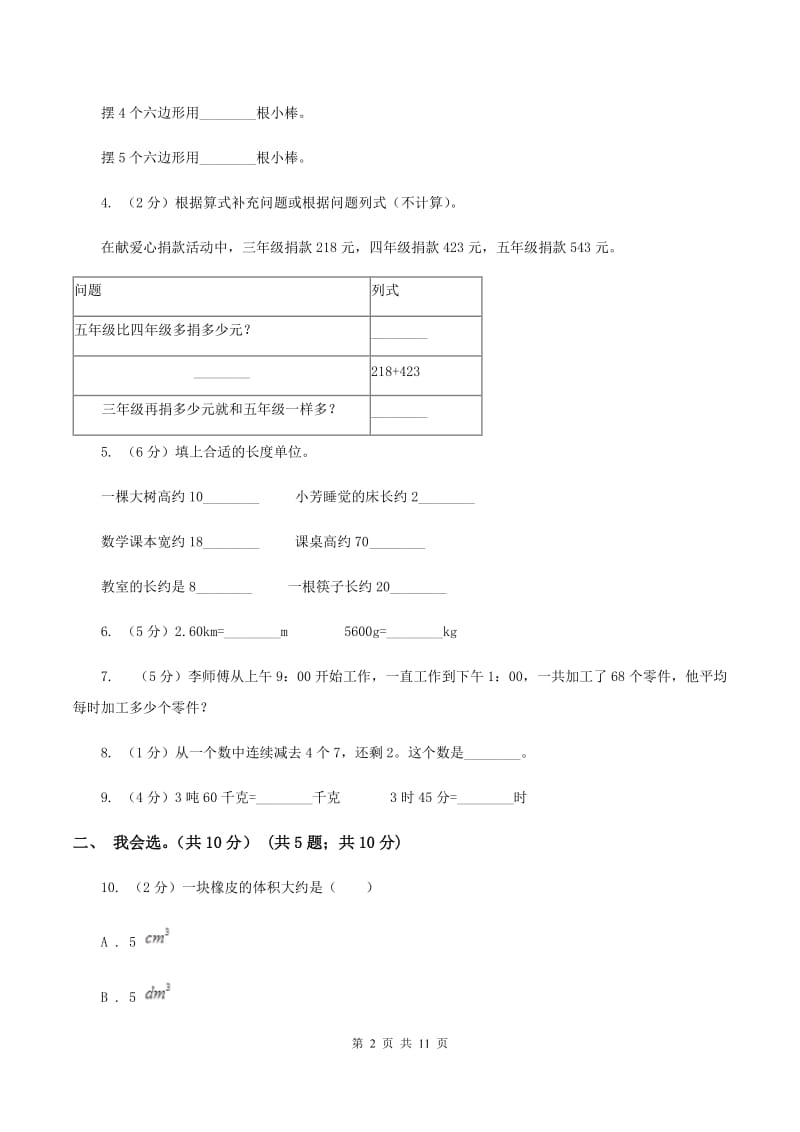 冀教版2019-2020学年三年级上学期数学期中考试试卷（I）卷_第2页