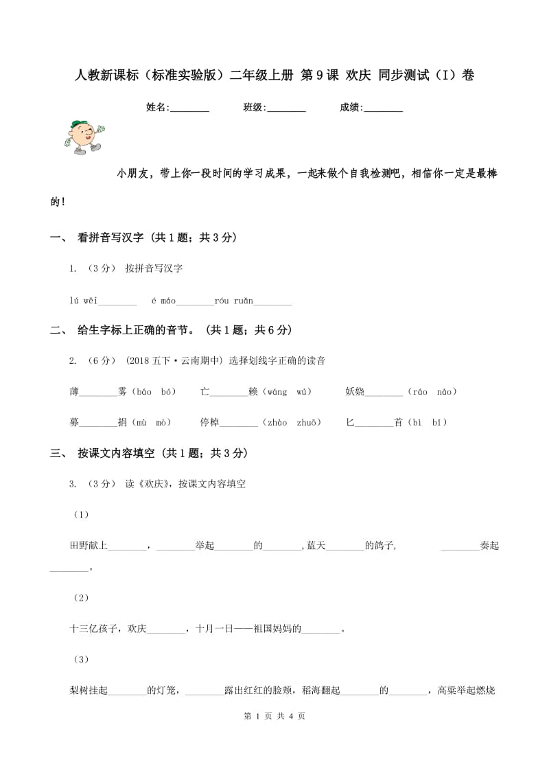 人教新课标（标准实验版）二年级上册 第9课 欢庆 同步测试（I）卷_第1页