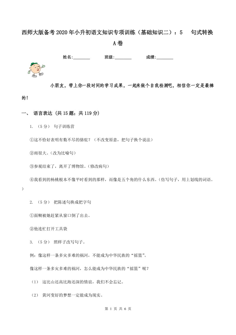 西师大版备考2020年小升初语文知识专项训练（基础知识二）：5 句式转换A卷_第1页