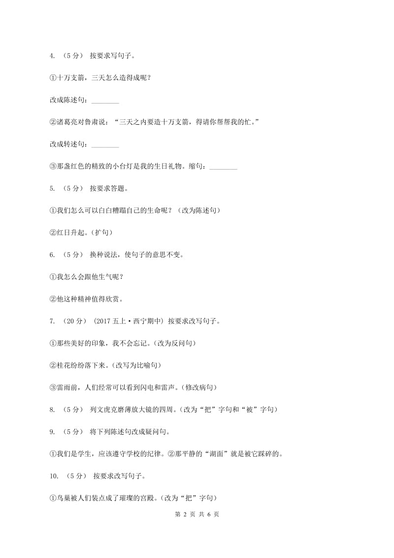 西师大版备考2020年小升初语文知识专项训练（基础知识二）：5 句式转换A卷_第2页