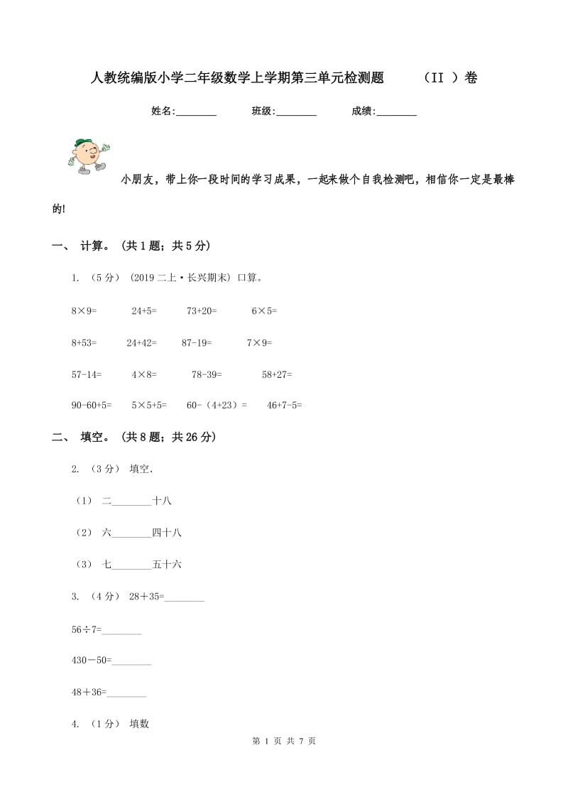 人教统编版小学二年级数学上学期第三单元检测题 （II ）卷_第1页