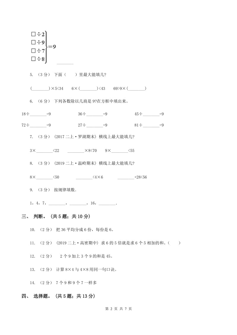 人教统编版小学二年级数学上学期第三单元检测题 （II ）卷_第2页