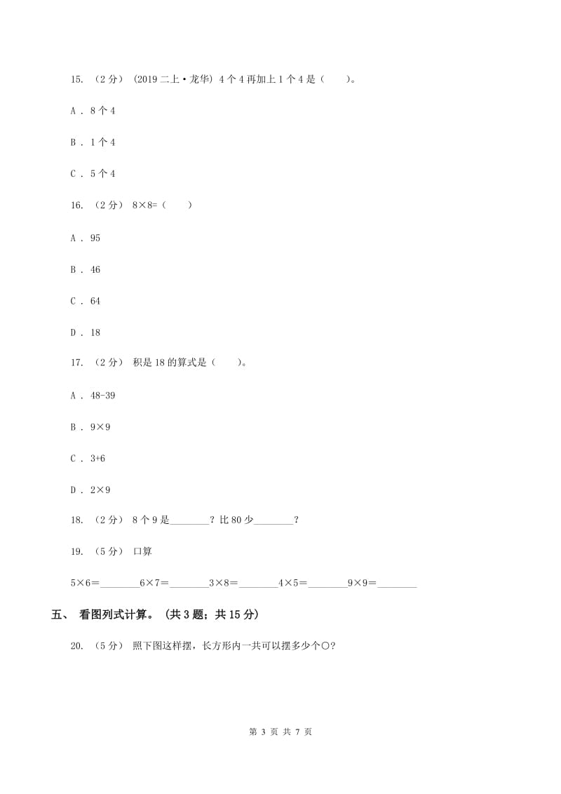 人教统编版小学二年级数学上学期第三单元检测题 （II ）卷_第3页