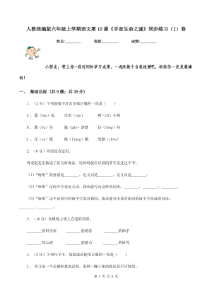 人教統(tǒng)編版六年級上學(xué)期語文第10課《宇宙生命之謎》同步練習(xí)（I）卷