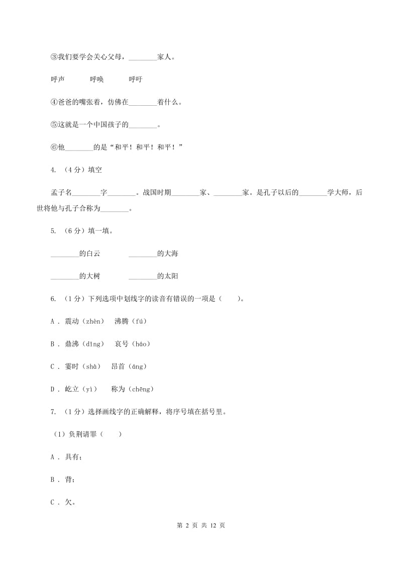 人教版（新课程标准）2020年小升初语文毕业水平模拟测试卷A卷_第2页