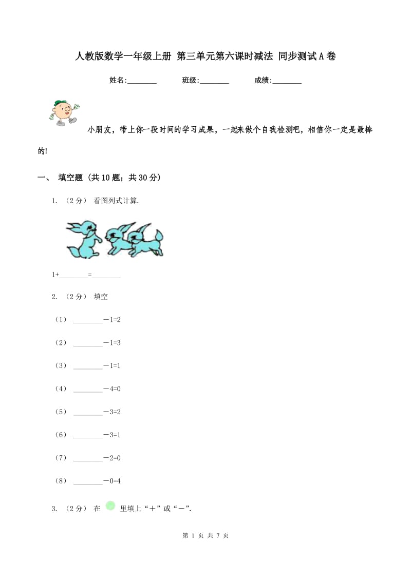 人教版数学一年级上册 第三单元第六课时减法 同步测试A卷_第1页