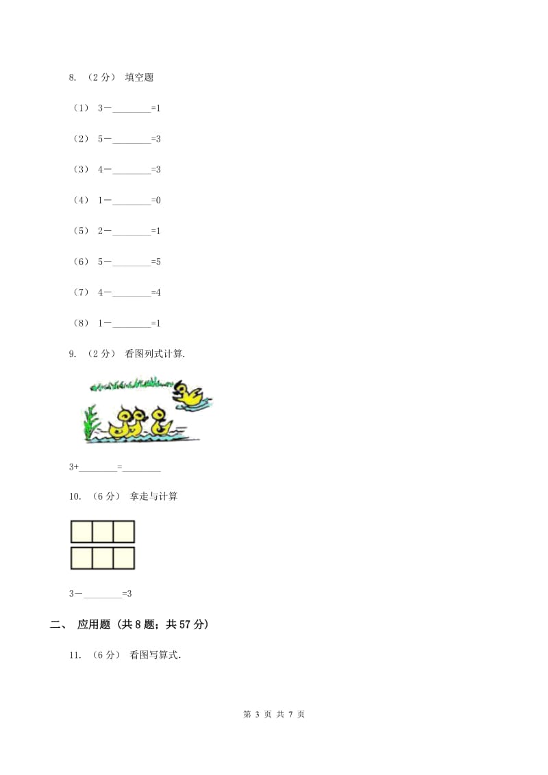 人教版数学一年级上册 第三单元第六课时减法 同步测试A卷_第3页