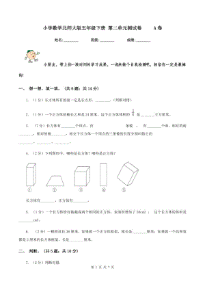 小學(xué)數(shù)學(xué)北師大版五年級(jí)下冊(cè) 第二單元測(cè)試卷 A卷