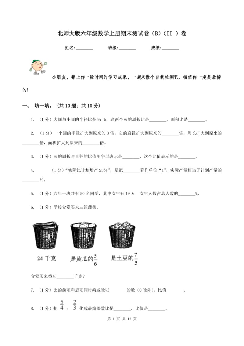 北师大版六年级数学上册期末测试卷（B)(II ）卷_第1页