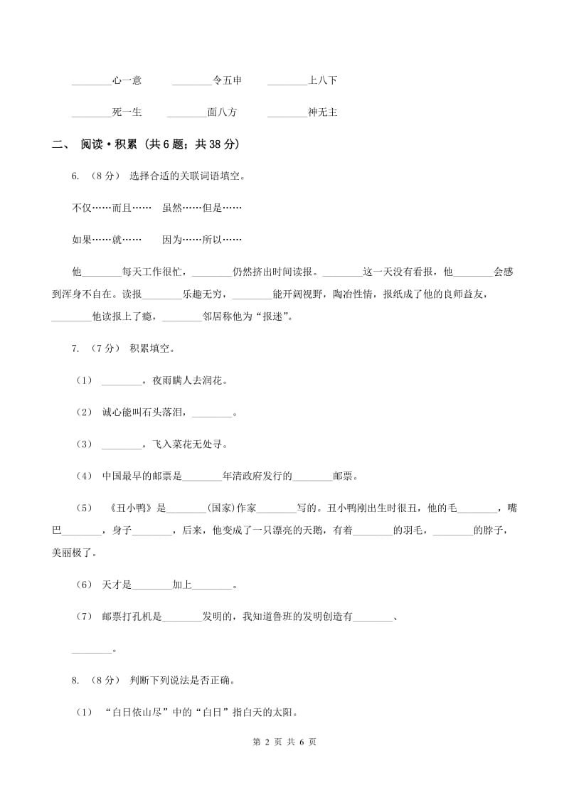 人教统编版（五四学制）2020年小学语文毕业考试模拟卷8（II ）卷_第2页