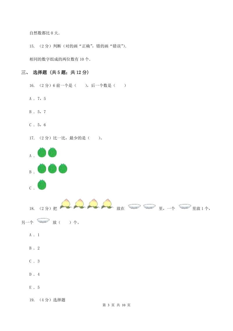 北师大版数学一年级上册第一单元第三节小猫钓鱼同步练习（I）卷_第3页