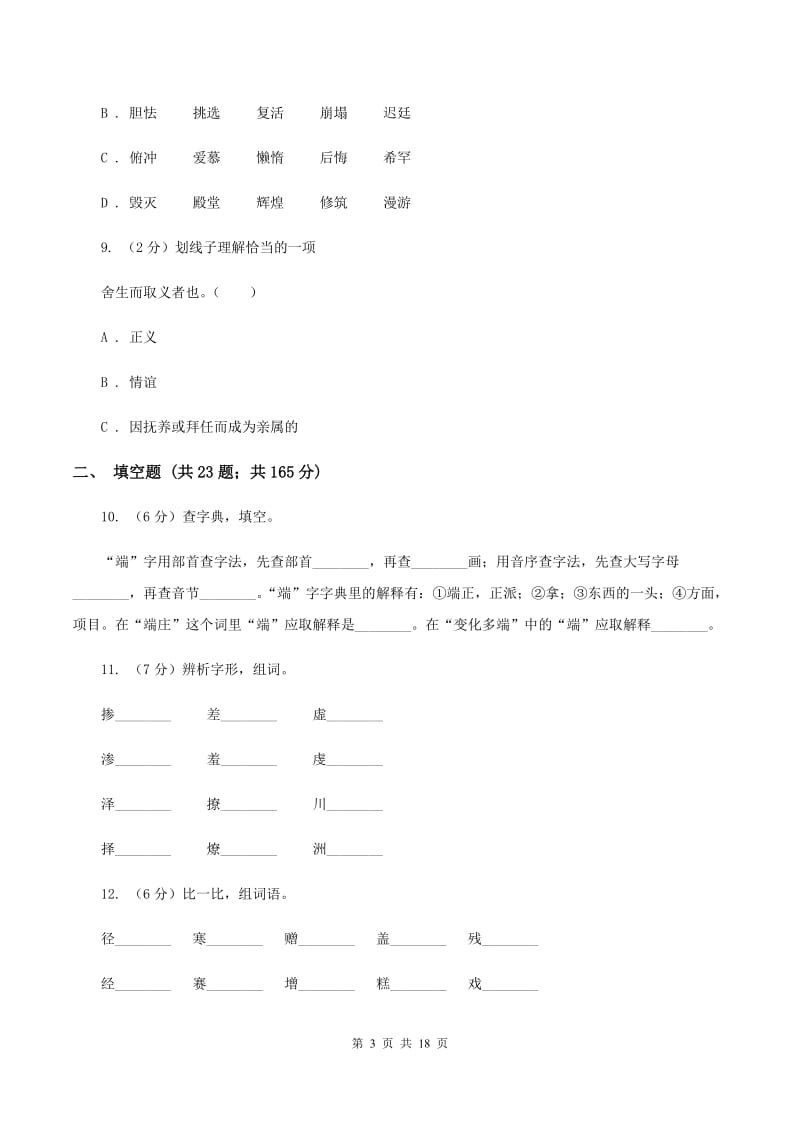 统编版2019-2020年六年级上学期语文期末专项复习专题02：字形字义A卷_第3页