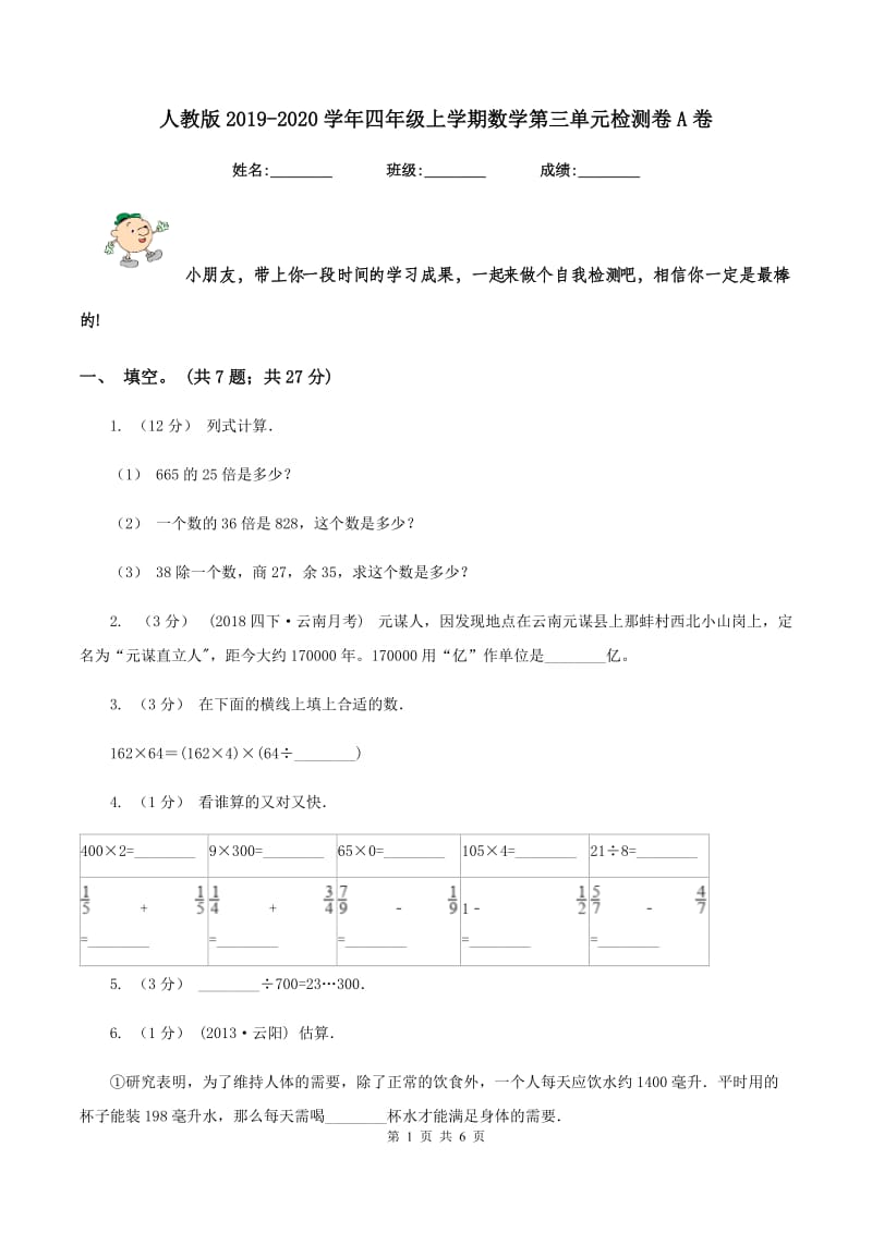 人教版2019-2020学年四年级上学期数学第三单元检测卷A卷_第1页