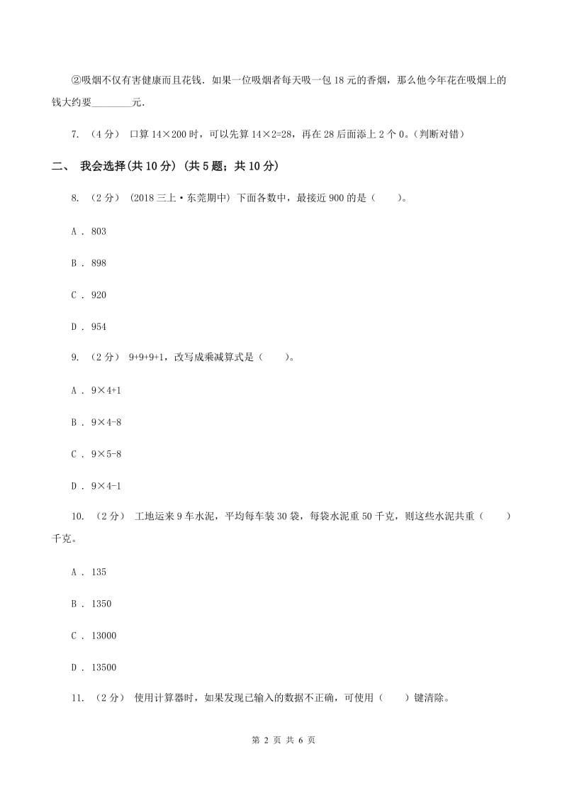 人教版2019-2020学年四年级上学期数学第三单元检测卷A卷_第2页