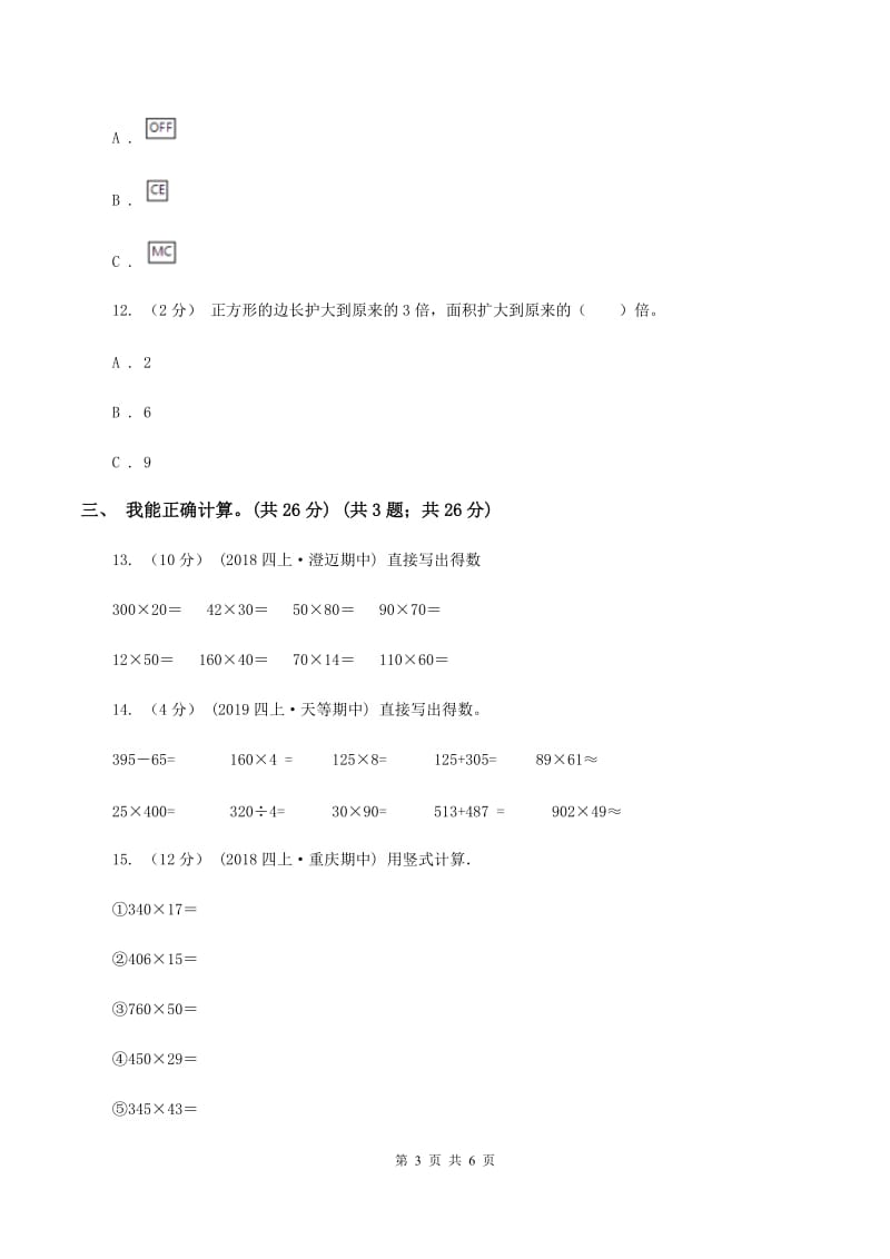 人教版2019-2020学年四年级上学期数学第三单元检测卷A卷_第3页