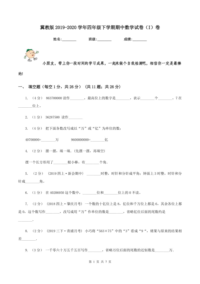 冀教版2019-2020学年四年级下学期期中数学试卷（I）卷_第1页